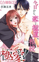 極愛！！ 今日から恋と極道、相続します【合冊版】