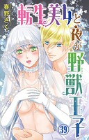 転生美女と夜が野獣王子（単話）
