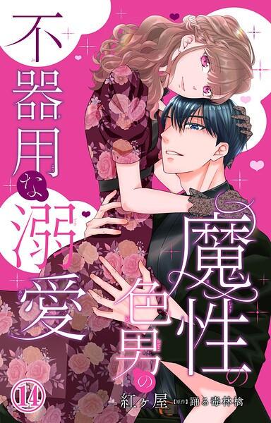 魔性の色男の不器用な溺愛（単話）