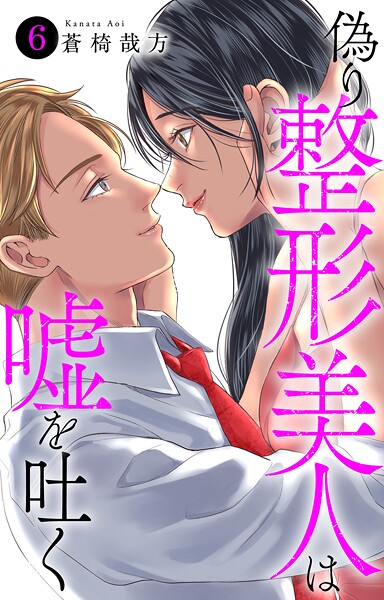 偽り整形美人は嘘を吐く（単話）