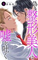 偽り整形美人は嘘を吐く 6