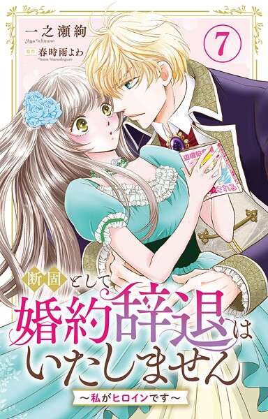 断固として婚約辞退はいたしません〜私がヒロインです〜（単話）