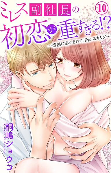 ミレス副社長の初恋が重すぎる！？〜情熱に溶かされて、溺れるカラダ〜（単話）