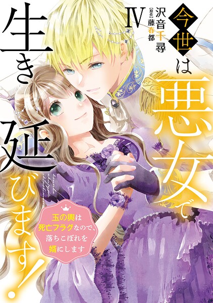 今世は悪女で生き延びます！【単行本版】〜玉の輿は死亡フラグなので、落ちこぼれを婿にします〜