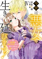 今世は悪女で生き延びます！【単行本版】〜玉の輿は死亡フラグなので、落ちこぼれを婿にします〜 4