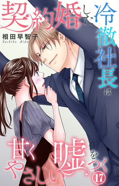 契約婚した冷徹社長は甘くやさしい嘘をつく 20 - 相田早智子 - 女性