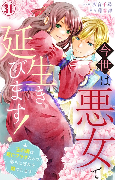 今世は悪女で生き延びます！〜玉の輿は死亡フラグなので、落ちこぼれを婿にします〜（単話）