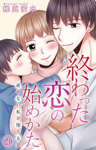 終わった恋の始めかた 産めない私が堕ちる恋（単話）