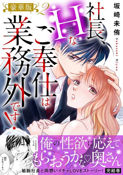 社長、Hなご奉仕は業務外です！【豪華版】2