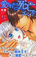愛されないと死亡エンドな転生モブですが、一番避けたい最凶王子に体ごと溺愛されまくってます（単話）