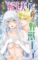 転生美女と夜が野獣王子（単話）