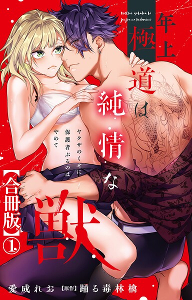 年上極道は純情な獣 ヤクザのくせに保護者ぶるのはやめて【合冊版】1