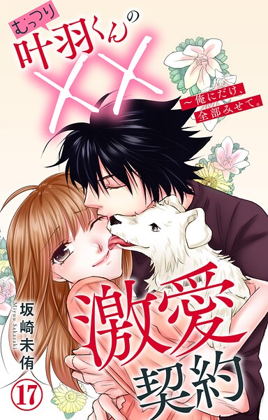 むっつり叶羽くんの××激愛契約〜俺にだけ、全部みせて。 17