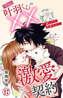 むっつり叶羽くんの××激愛契約〜俺にだけ、全部みせて。（単話）