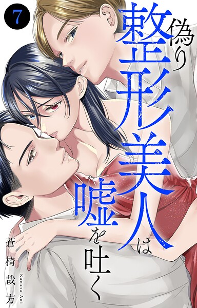 偽り整形美人は嘘を吐く（単話）