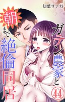 ガテン農家と朝まで絶倫同居 44