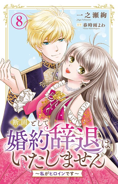 断固として婚約辞退はいたしません〜私がヒロインです〜（単話）