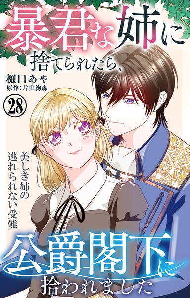 暴君な姉に捨てられたら、公爵閣下に拾われました（単話）