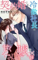 契約婚した冷徹社長は甘くやさしい嘘をつく（単話）