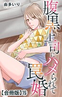 腹黒上司にハメられて罠婚【合冊版】15