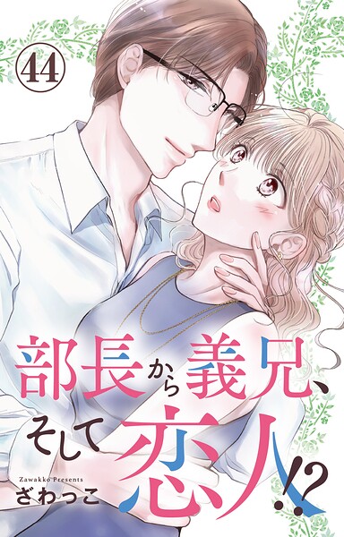 部長から義兄、そして恋人！？（単話）