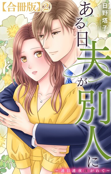 ある日夫が別人に〜連日連夜注がれて〜【合冊版】2