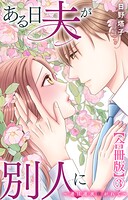 ある日夫が別人に〜連日連夜注がれて〜【合冊版】