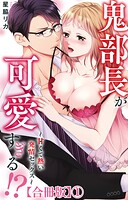鬼部長が可愛すぎる！？〜甘くて熱い発情セックス〜【合冊版】1