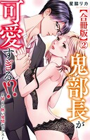 鬼部長が可愛すぎる！？〜甘くて熱い発情セックス〜【合冊版】2