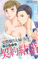 交際0日夫婦（仮）の甘く淫らな契約結婚【合冊版】