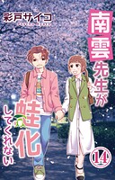南雲先生が蛙化してくれない（単話）
