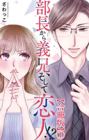 部長から義兄、そして恋人！？【合冊版】