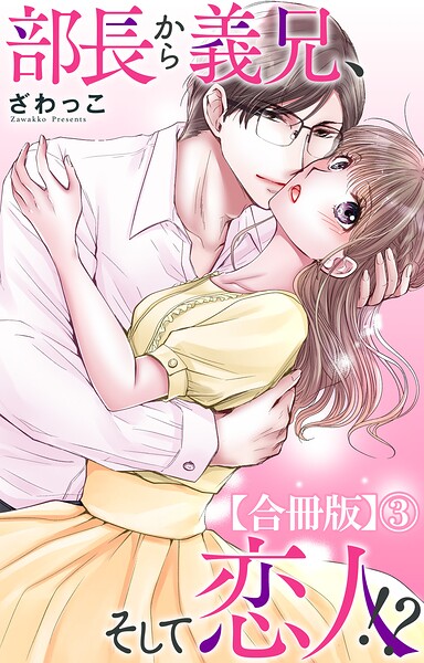 部長から義兄、そして恋人！？【合冊版】3