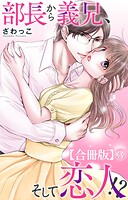部長から義兄、そして恋人！？【合冊版】3