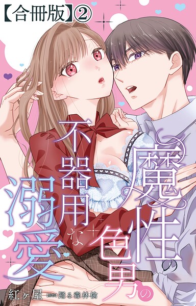 魔性の色男の不器用な溺愛【合冊版】2