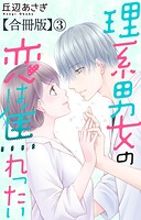 理系男女の恋は焦れったい 【合冊版】3