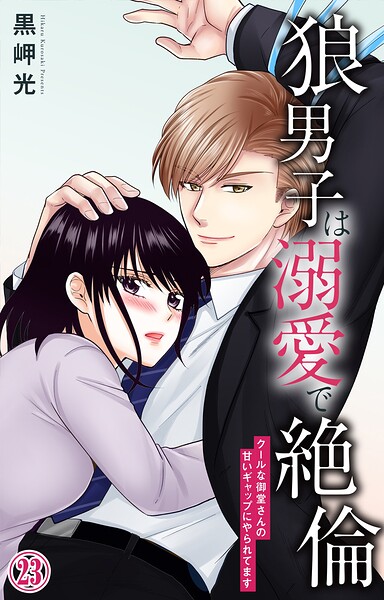 狼男子は溺愛で絶倫 クールな御堂さんの甘いギャップにやられてます（単話）