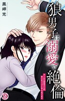 狼男子は溺愛で絶倫 クールな御堂さんの甘いギャップにやられてます（単話）