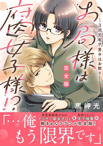 お局様は腐女子様！？【完全版】〜3次元年下男子はお断り！