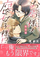 お局様は腐女子様！？【完全版】〜3次元年下男子はお断り！ 1