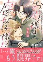 お局様は腐女子様！？【完全版】〜3次元年下男子はお断り！