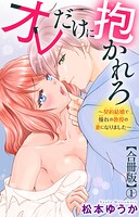 オレだけに抱かれろ〜契約結婚で憧れの教授の妻になりました〜【合冊版】1