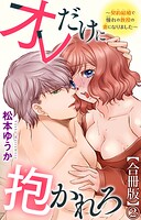 オレだけに抱かれろ〜契約結婚で憧れの教授の妻になりました〜【合冊版】2