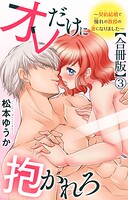 オレだけに抱かれろ〜契約結婚で憧れの教授の妻になりました〜【合冊版】