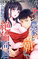 ガテン農家と朝まで絶倫同居【合冊版】