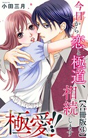 極愛！！ 今日から恋と極道、相続します【合冊版】