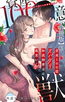資産100億スパダリ和装御曹司は腹黒い獣〜イジワルな指遣いから感じる圧倒的快感〜【合冊版】