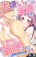 大嫌いな旦那さまに溺愛されてます〜ドSな社長と政略結婚〜【合冊版】1