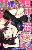 大嫌いな旦那さまに溺愛されてます〜ドSな社長と政略結婚〜【合冊版】2
