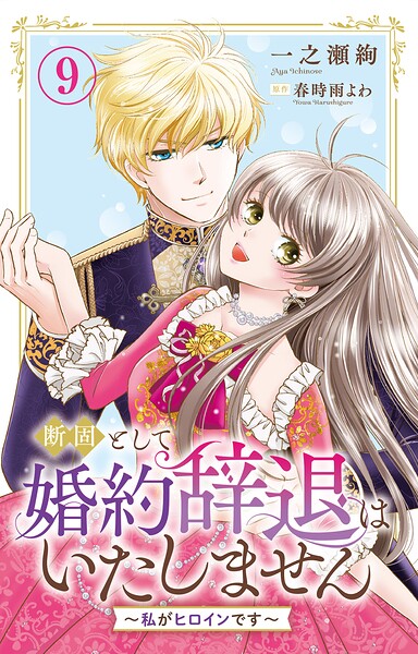 断固として婚約辞退はいたしません〜私がヒロインです〜（単話）